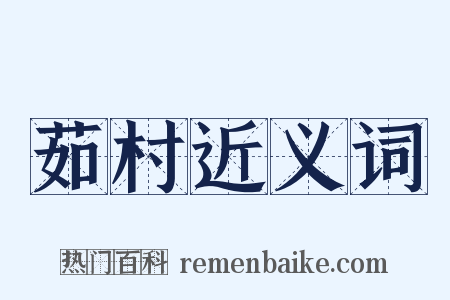 茹村近义词是什么意思的图片